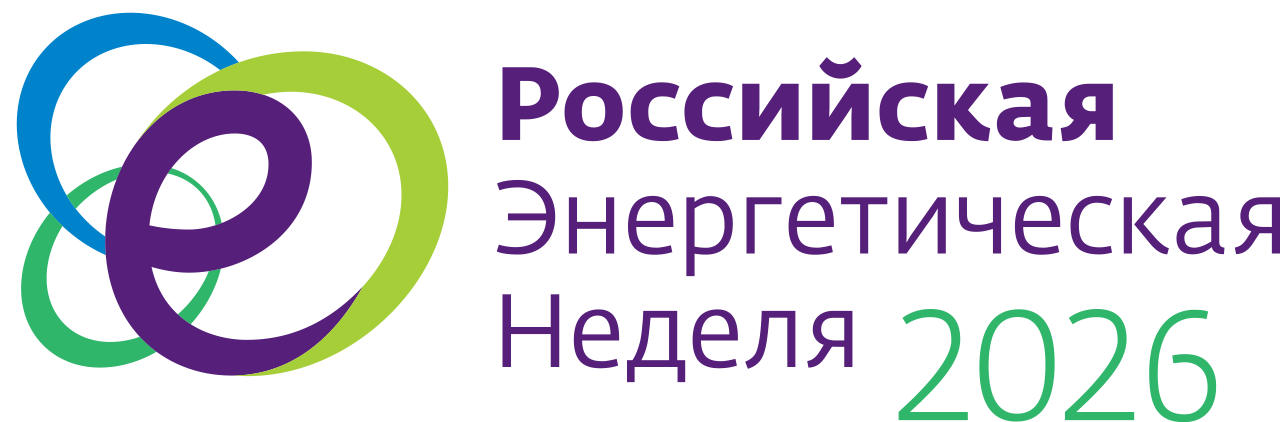 Российская энергетическая неделя 2026